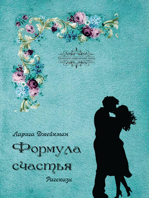 cover image of Формула счастья